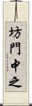 坊門中之 Scroll