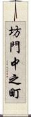 坊門中之町 Scroll