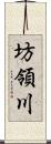 坊領川 Scroll