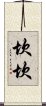 坎坎 Scroll