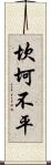 坎坷不平 Scroll