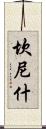 Cannish Scroll