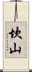 坎山 Scroll