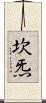 坎炁 Scroll
