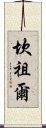 Kanzul Scroll