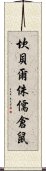 坎貝爾侏儒倉鼠 Scroll