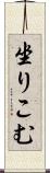 坐りこむ Scroll