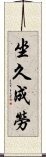 坐久成勞 Scroll