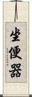 坐便器 Scroll