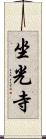 坐光寺 Scroll