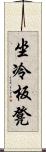 坐冷板凳 Scroll