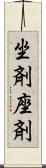 坐剤 Scroll