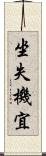坐失機宜 Scroll