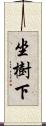 坐樹下 Scroll