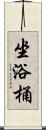 坐浴桶 Scroll