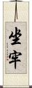 坐牢 Scroll