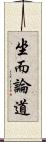 坐而論道 Scroll