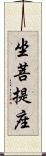 坐菩提座 Scroll