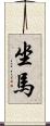 坐馬 Scroll