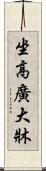 坐高廣大牀 Scroll