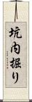 坑内掘り Scroll