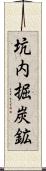 坑内掘炭鉱 Scroll