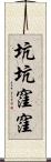 坑坑窪窪 Scroll