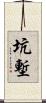 坑塹 Scroll