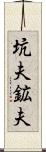 坑夫 Scroll