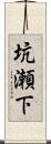 坑瀬下 Scroll