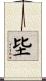 坒 Scroll