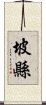 坡縣 Scroll