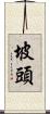 坡頭 Scroll