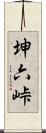 坤六峠 Scroll
