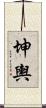 坤輿 Scroll