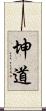 坤道 Scroll
