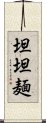 坦坦麺 Scroll