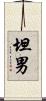 坦男 Scroll