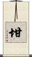 坩 Scroll