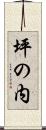 坪の内 Scroll