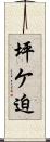 坪ケ迫 Scroll