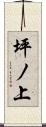 坪ノ上 Scroll