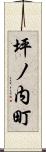 坪ノ内町 Scroll