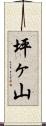 坪ヶ山 Scroll