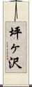 坪ヶ沢 Scroll