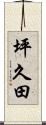 坪久田 Scroll