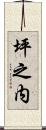 坪之内 Scroll