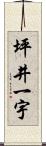 坪井一宇 Scroll