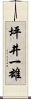 坪井一雄 Scroll
