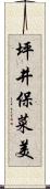 坪井保菜美 Scroll